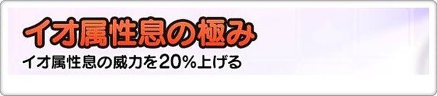 イオ属性息の極み
