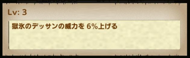 獄氷のデッサンは、覚醒スキルで威力+6％