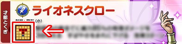 デボラの才能とくぎ：ライオネスクロー②