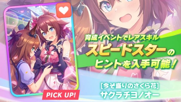 Ssrサクラチヨノオー スタミナ は引くべきか 答 ファインで解決できそう おろぶろぐ