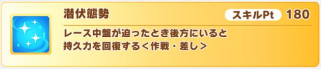 潜伏態勢の効果