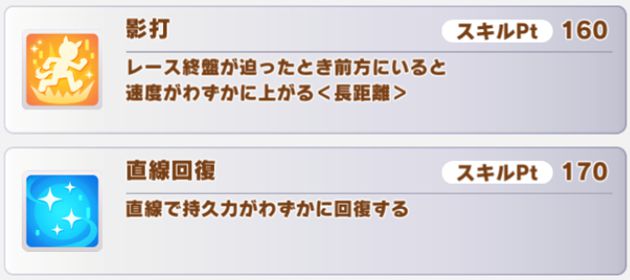 私、みんなと走ってます！で貰えるスキル
