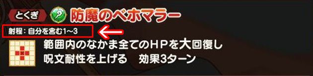 防魔のベホマラーは、射程1～3マスもある