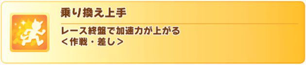 乗り換え上手の性能