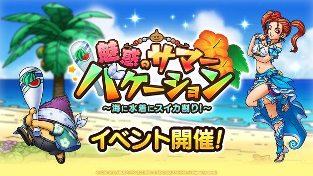 イベント『魅惑のサマーバケーション』