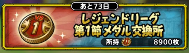 レジェンドリーグ第1節メダル
