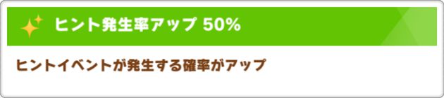 『ヒント発生率アップ：50％』