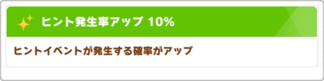 ヒント発生率アップ：10％