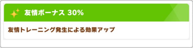 SSRメジロマックイーンの友情ボーナス