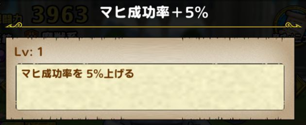 マヒ成功率+5％