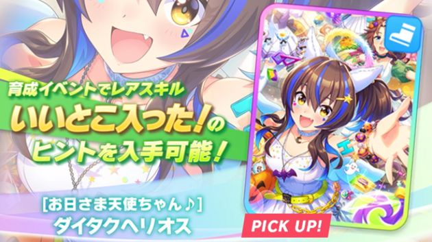 Ssrダイタクヘリオス スピード は引くべき 答 無課金ならスルーでok おろぶろぐ