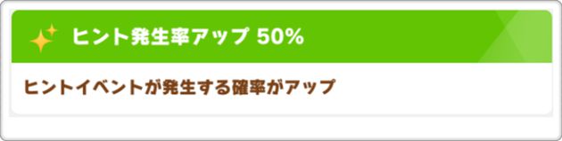 ヒント発生率：50％