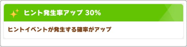ヒント発生率アップ：30％