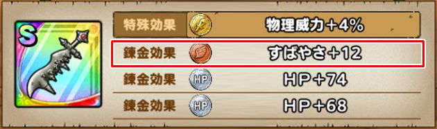 素早さ調整武器②