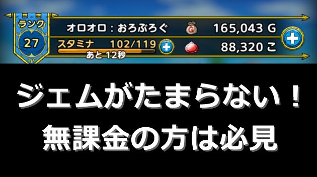 ジェムを貯める方法：基礎編