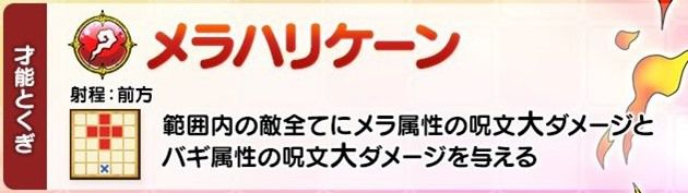 マリベルの才能とくぎ：メラハリケーン