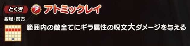 オメガの特技：アトミックレイ