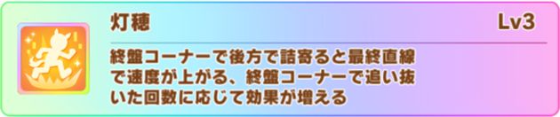 新衣装イナリワンの固有