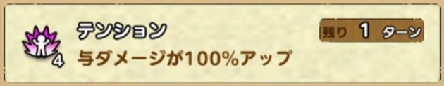 テンション4段階目まで上けた効果
