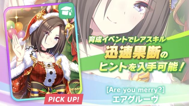 賢さ】エアグルーヴ（SSR）は引くべき性能か？：評価まとめ