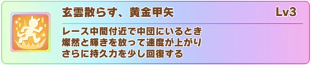 サトノダイヤモンドの固有スキル