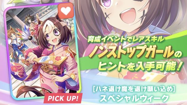 SSRスペシャルウィーク（スタミナ）は引くべき？【答：ユキノの選択肢