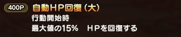 自動HP回復（大）