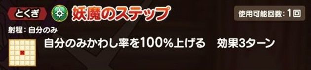 妖魔ジュリアンテの妖魔のステップ