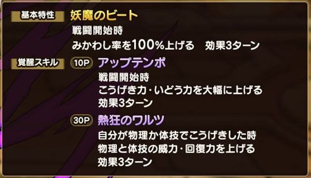 妖魔ジュリアンテの特性と覚醒スキル