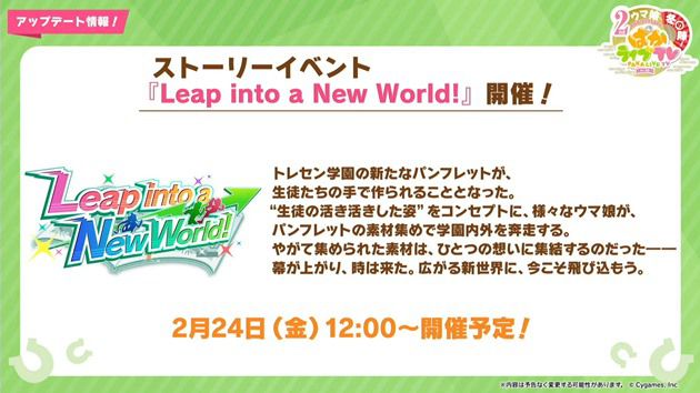 ストーリーイベント『Leap into a New World!』