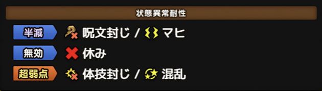 大魔王バーンの状態異常耐性