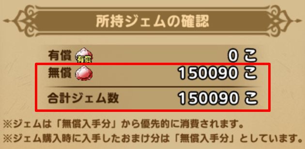 ドラクエタクトのジュエル数