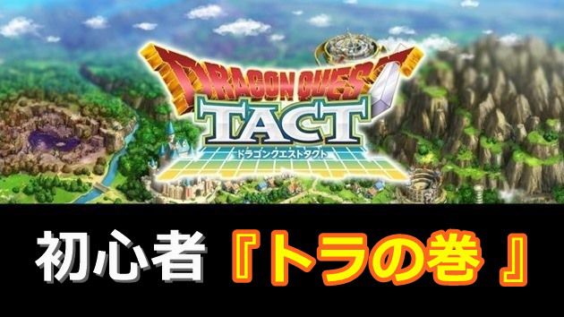 タクト初心者：虎の巻