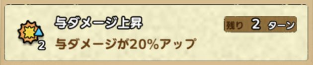 与ダメージ大幅アップ