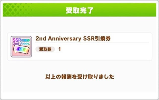 2周年までのSSR引換券