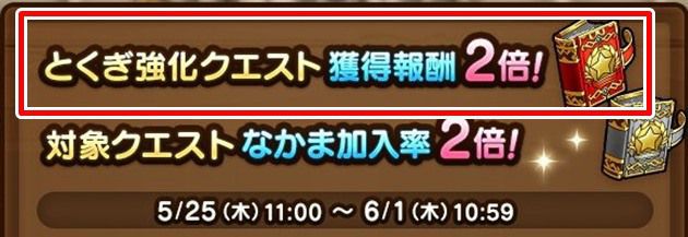 とくぎ強化：報酬2倍