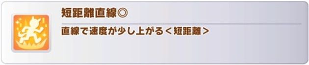 短距離直線◎