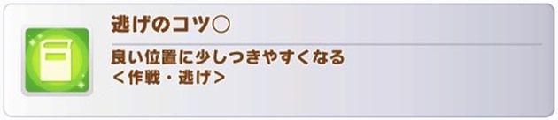 逃げのコツ