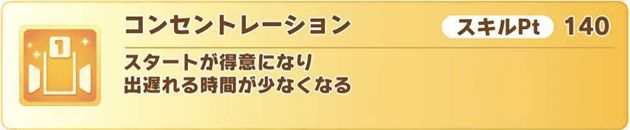 コンセントレーション