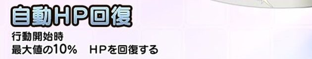 自動HP回復