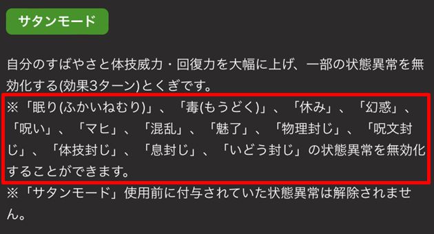 サタンモードの効果詳細