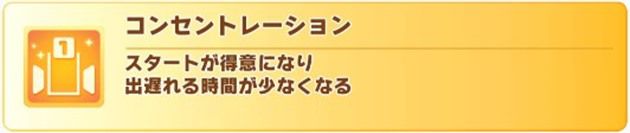 コンセントレーション