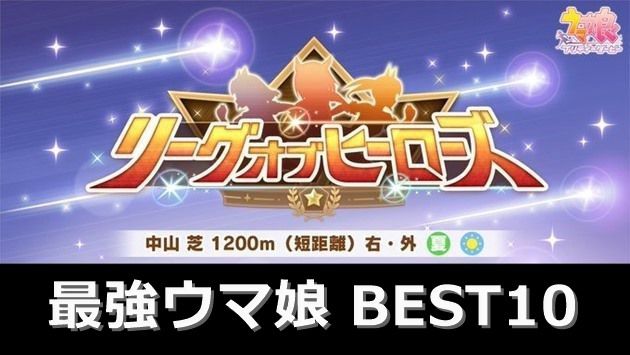 短距離リーグオブヒーローズ最強ウマ娘