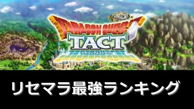 最強リセマラランキング