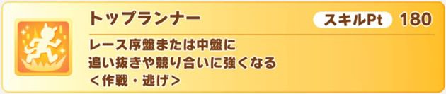 トップランナー
