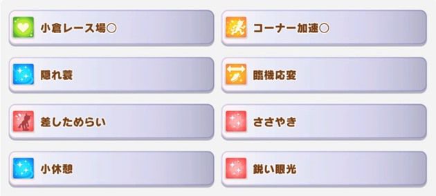 SSRナイスネイチャのスキル