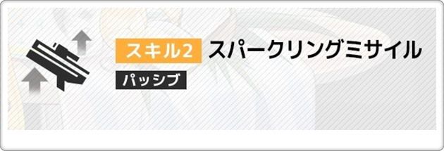 SSR水着アニスのスキル2