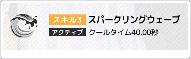 SSR水着アニスのバーストスキル