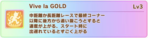 新ゴールドシップの固有スキル