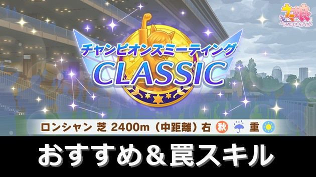 凱旋門賞チャンミおすすめスキル